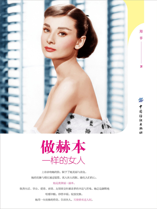 Title details for 做赫本一样的女人 by 郑苹 - Available